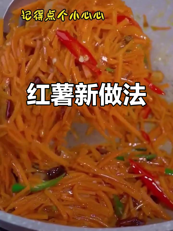酸辣红薯丝,炒菜也能这么有趣!