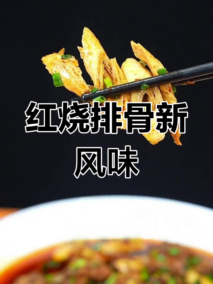 川味红烧排骨,豆笋增香,口感丰富有嚼劲