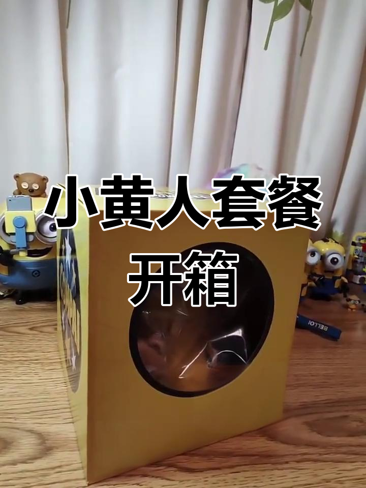 麦当劳小黄人套餐开箱,Bob&Tim玩具超有趣!