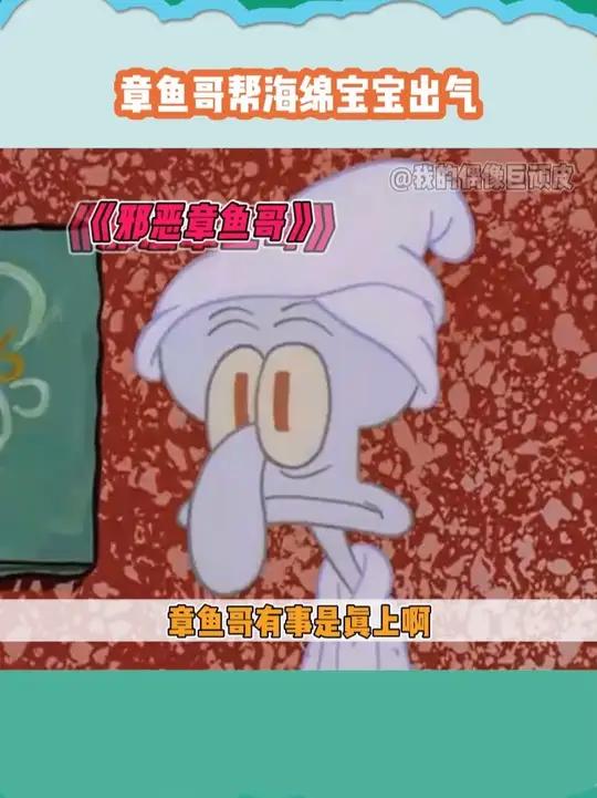 章鱼哥：只有我可以欺负海绵宝宝