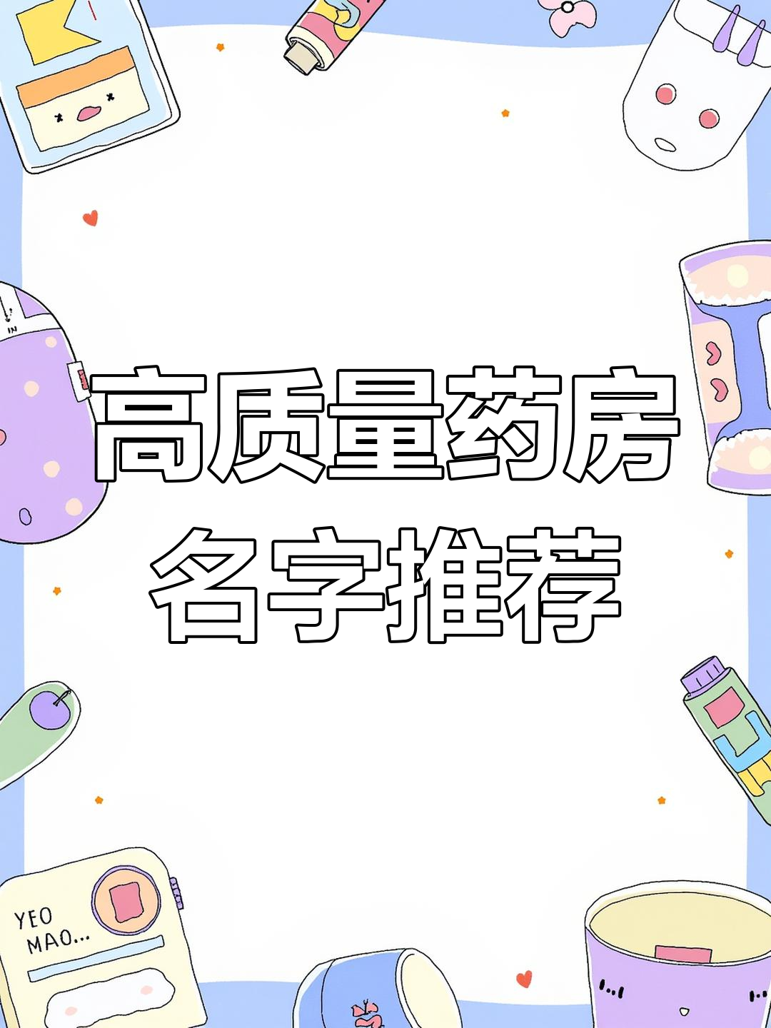 厚德载物药店起名大全,品质与健康同行