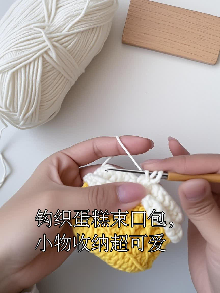 钩织蛋糕束口包，小物收纳超可爱