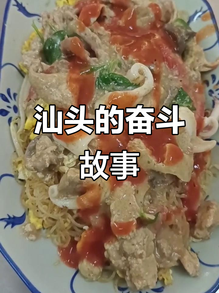 汕头炒鱼肠米粉,勤奋与机遇并存,心态决定一切