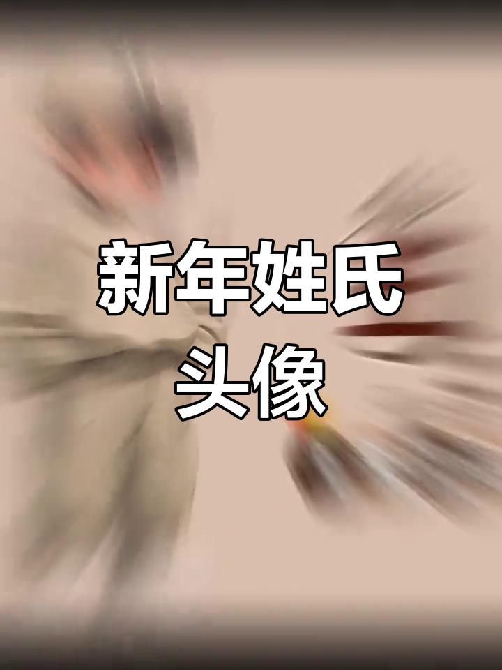 2025年专属姓氏头像,定制你的独特新年标识