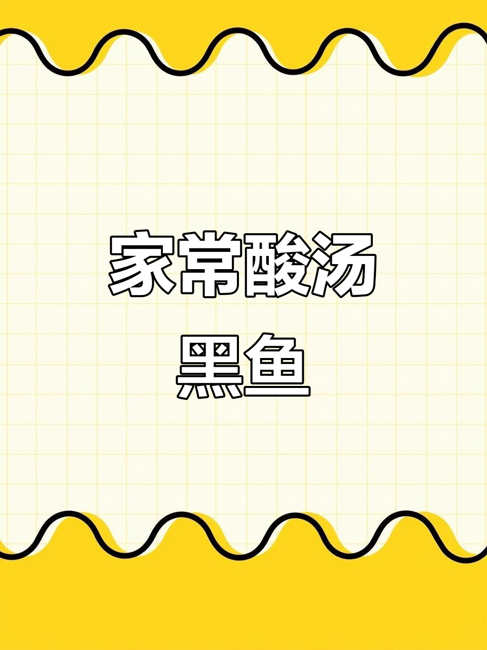 酸汤黑鱼片,家常美味轻松做