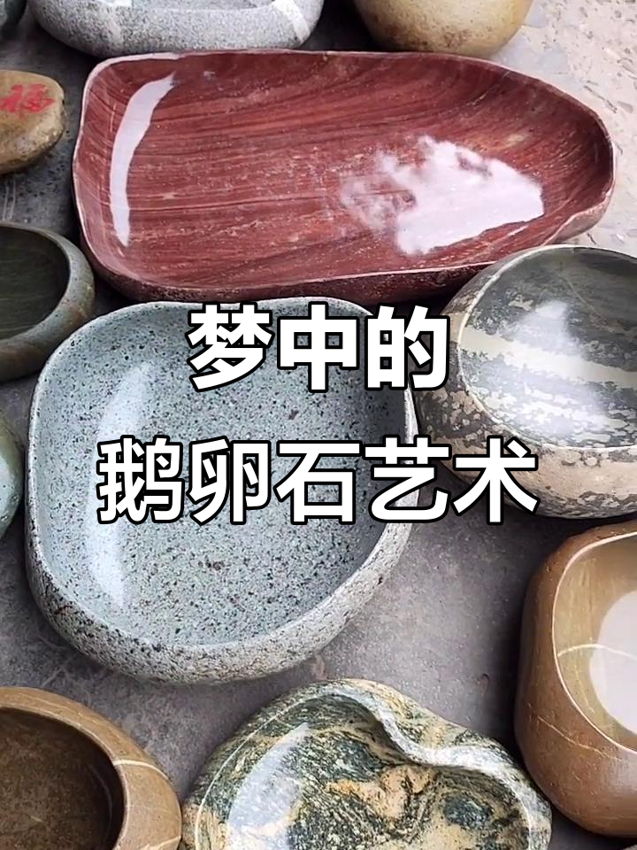 梦中惊醒，发现天然鹅卵石手工艺品