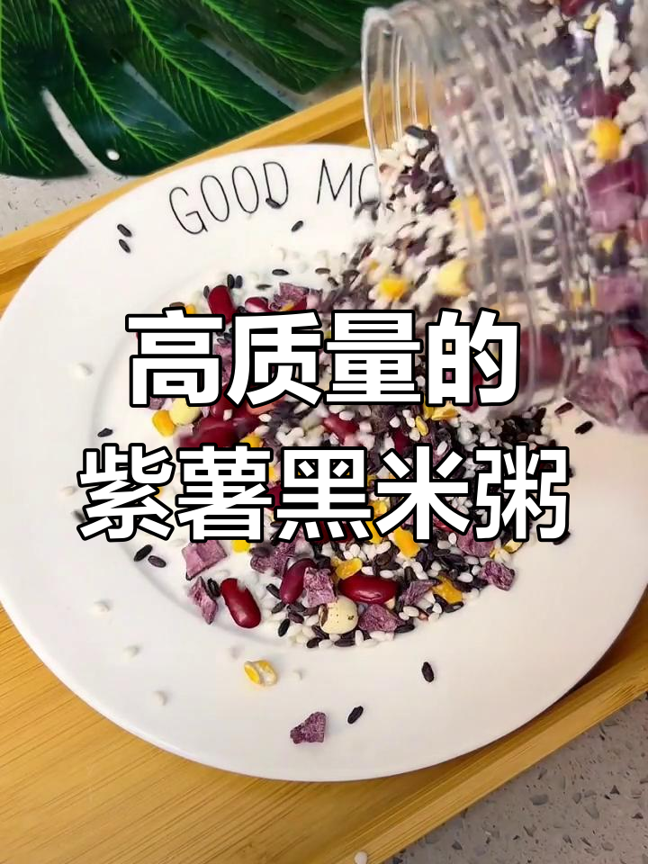 紫薯黑米粥,大人小孩都爱喝的高质量早餐