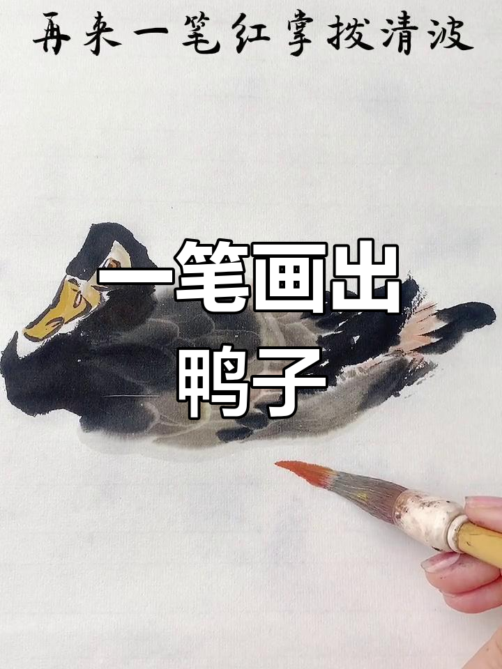 轻松掌握水墨鸭子画法