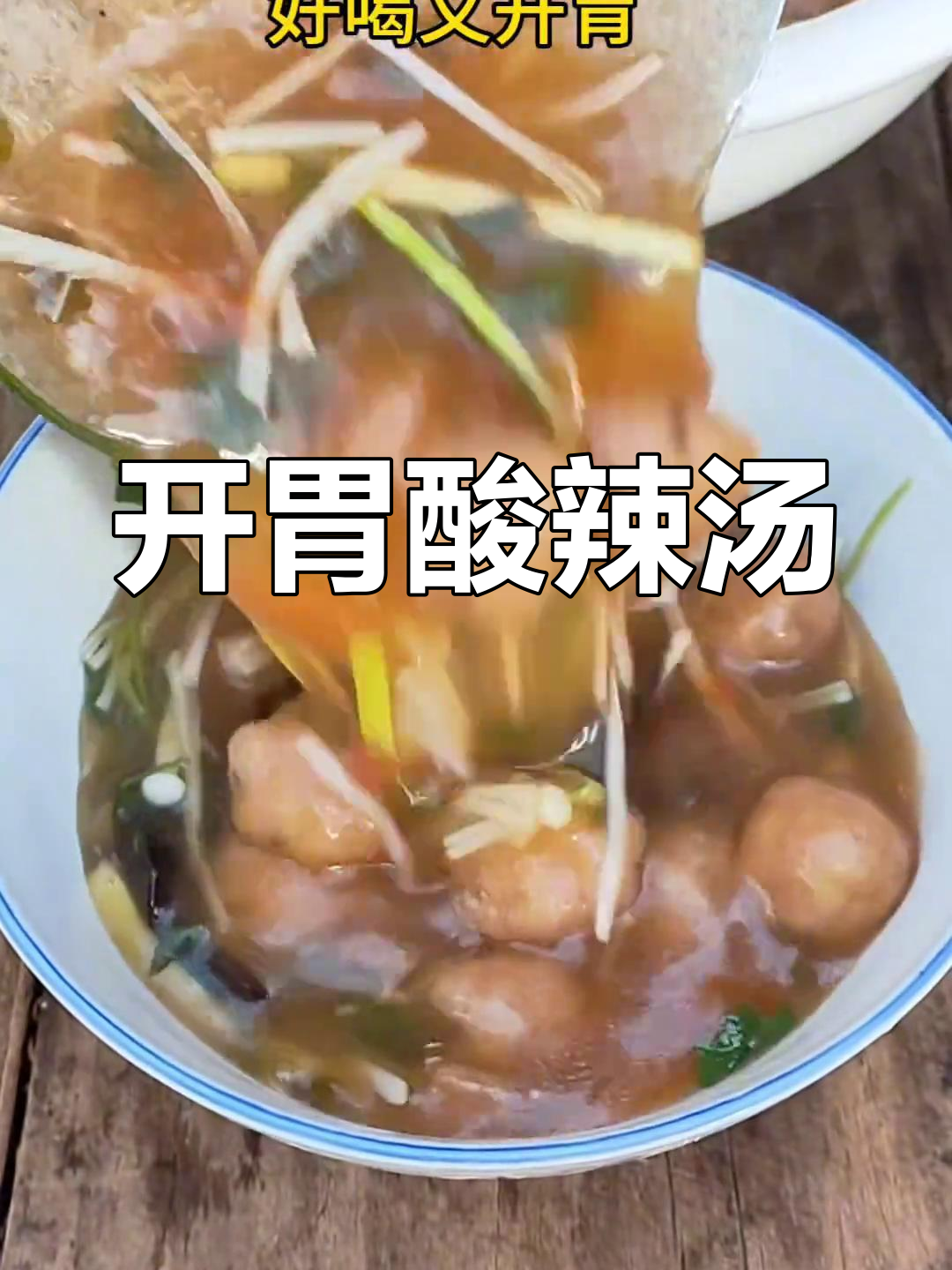 过年油腻吃多?来碗酸辣丸子汤,开胃解腻超舒服!