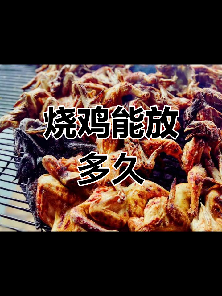 开袋即食烧鸡的保质期有多长