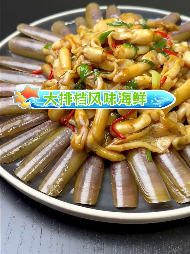 广东大排档经典姜葱炒蛏子,鲜嫩爽脆!