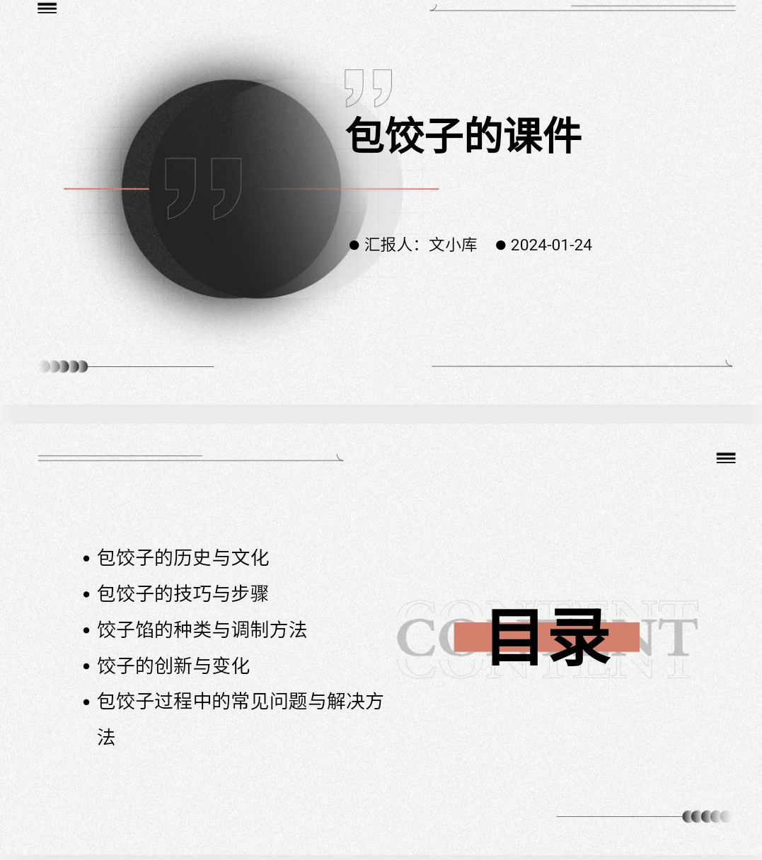 如何制作包饺子的课件ppt?AI一键生成!