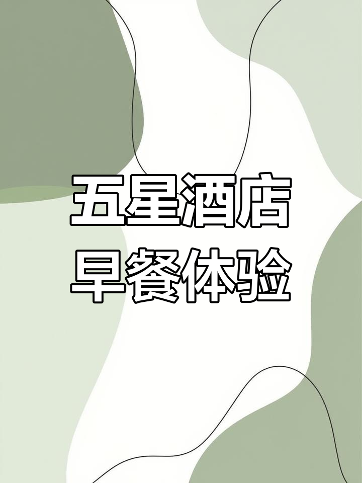 一年吃五星酒店早餐自助,值不值?