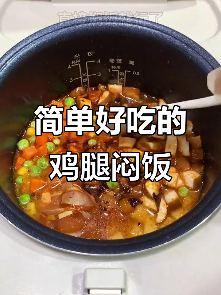 电饭煲懒人鸡腿焖饭,香菇土豆一锅搞定