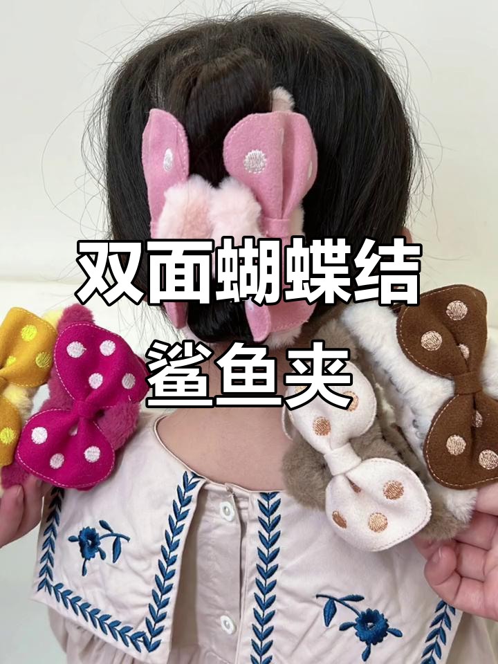 秋冬必备鲨鱼夹,双面蝴蝶结设计抓力强