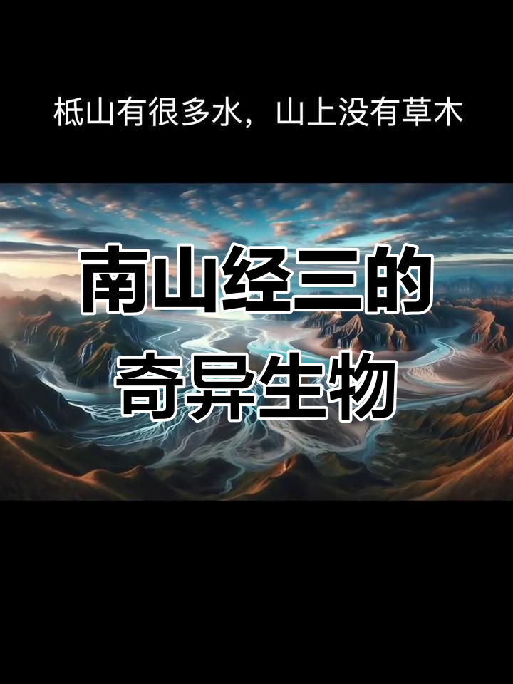 《山海经》南山经三:神秘鱼兽与类兽揭秘