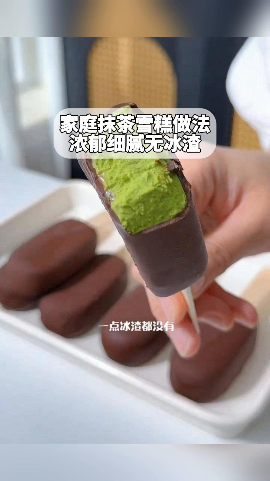 家庭抹茶雪糕做法,浓郁细腻无冰渣
