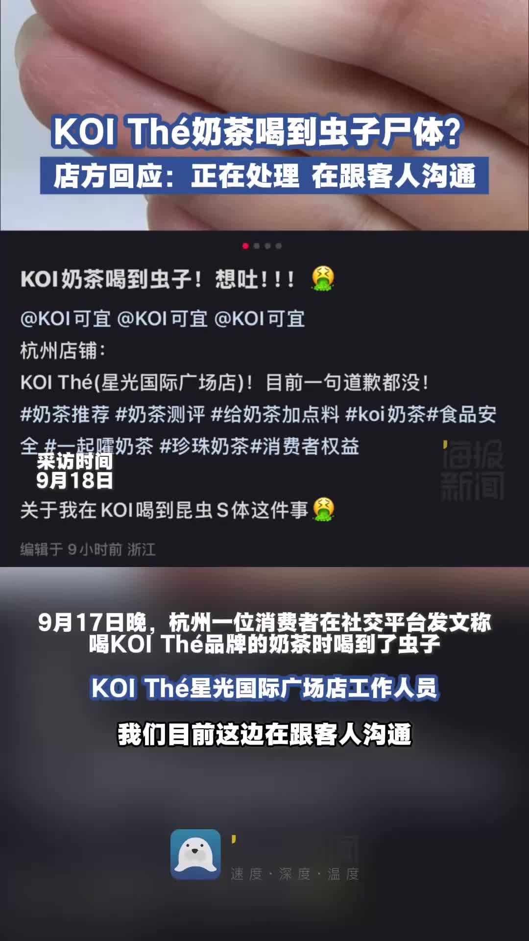 KOI Thé品牌奶茶中喝到虫子?店方回应:正在处理 在跟客人沟通