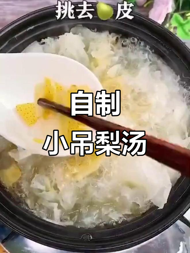 家庭自制小吊梨汤,润肺又好喝,简单营养全家人都爱