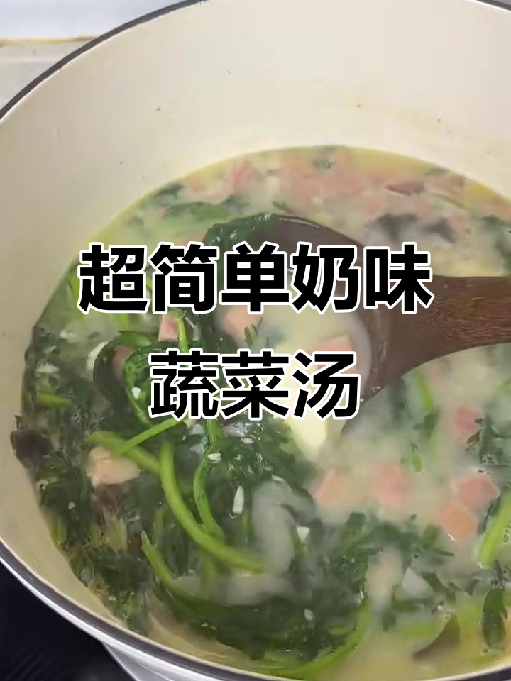 十分钟搞定奶香蔬菜汤，茼蒿皮蛋豆腐搭配超美味