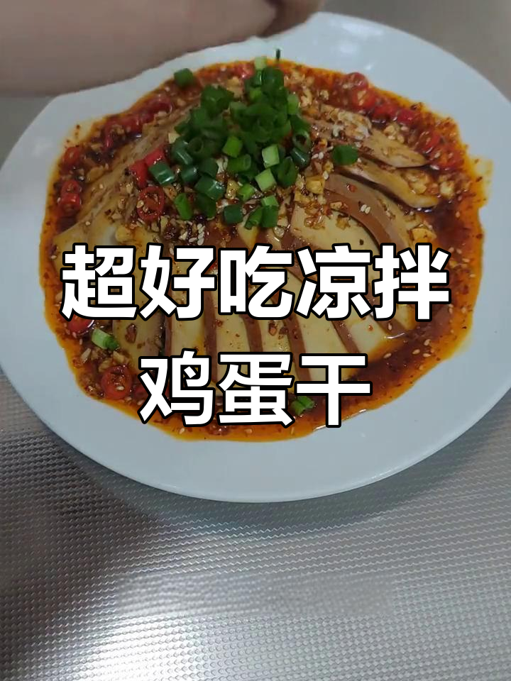 简单又好吃的凉拌鸡蛋干,教你轻松做出美味佳肴