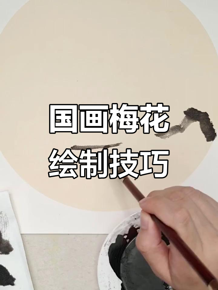 详细国画梅花教程,掌握技巧画出栩栩如生的梅花