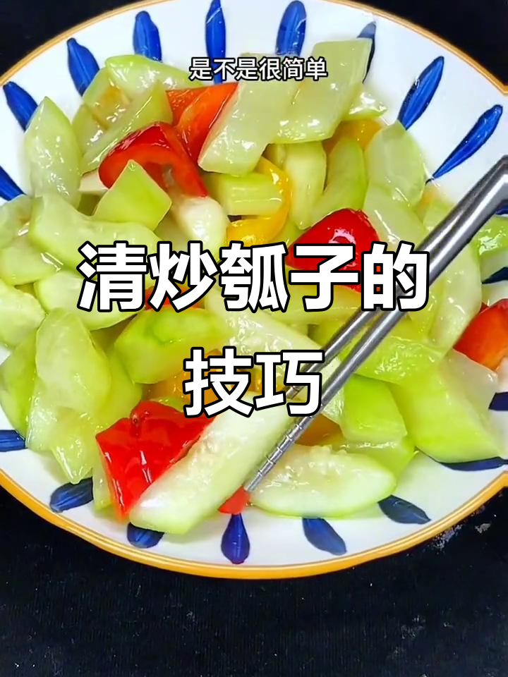 瓠子炒出美味,简单又营养的清炒做法