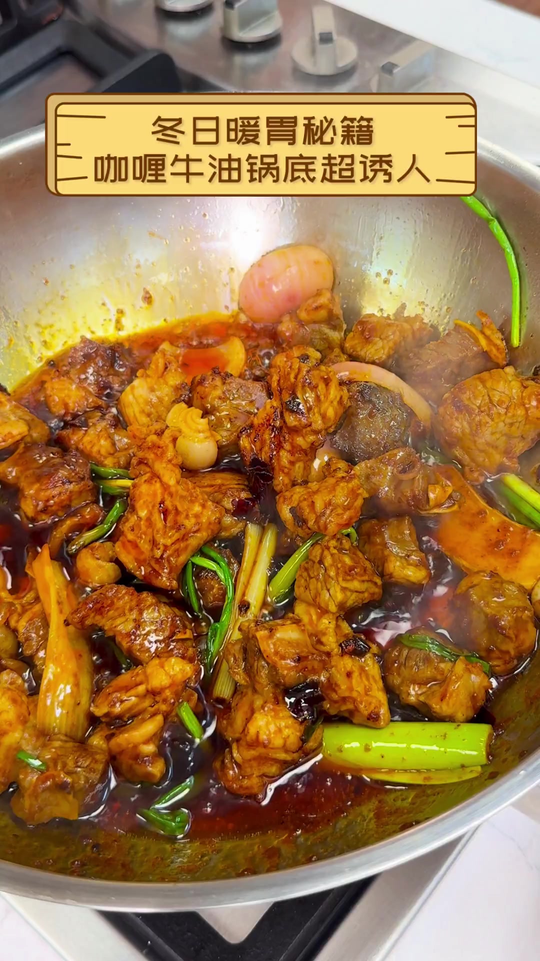冬日暖胃秘籍,咖喱牛油锅底超诱人