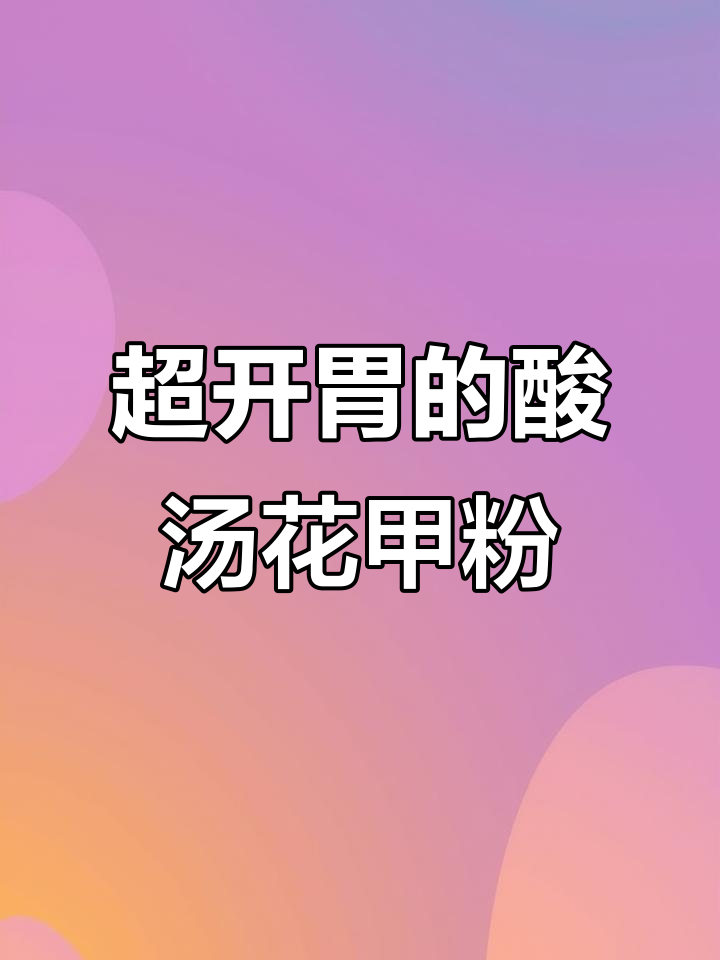酸辣花甲粉丝汤,三碗米饭不够吃!
