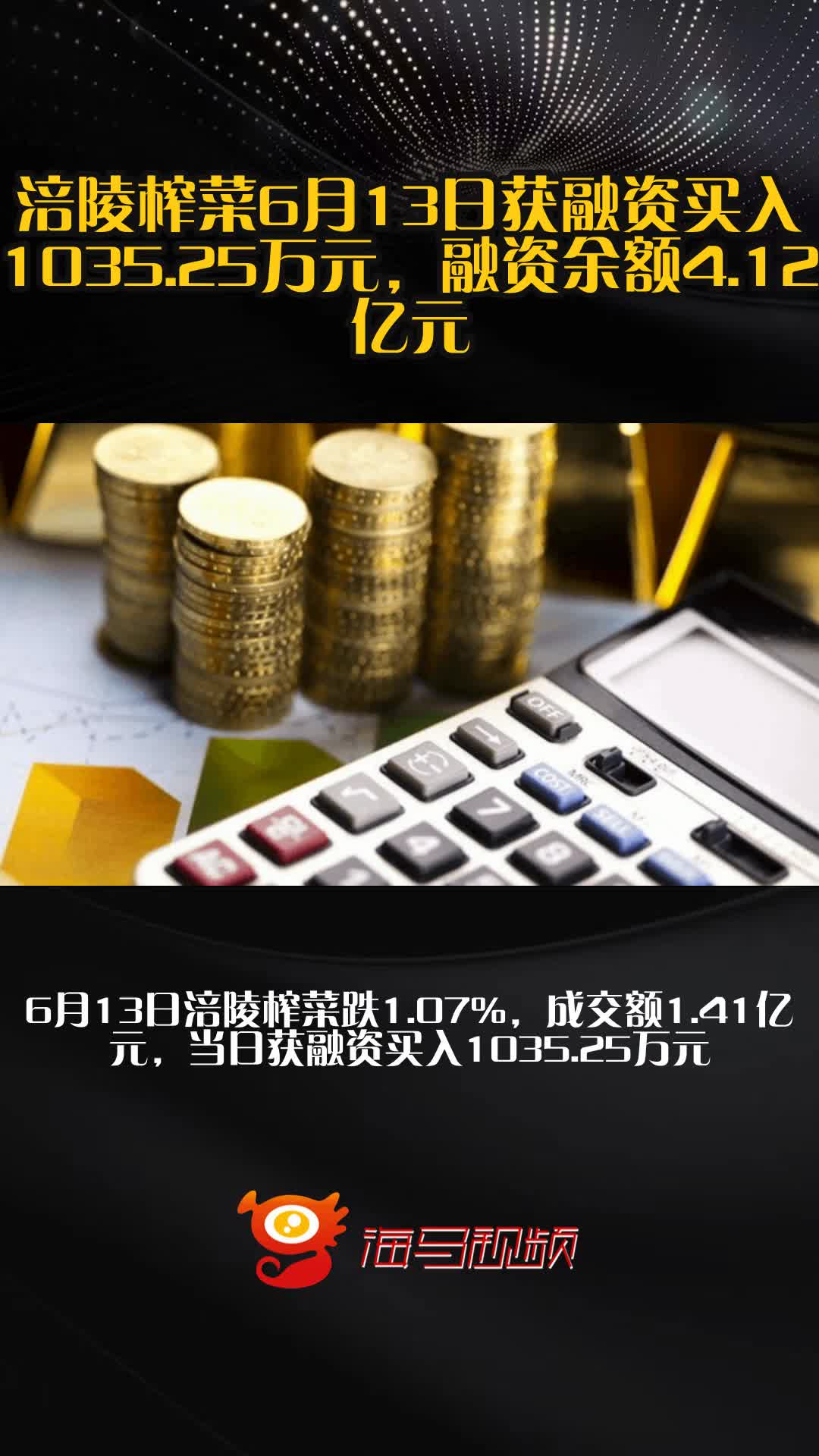 涪陵榨菜6月13日获融资买入1035.25万元，融资余额4.12亿元