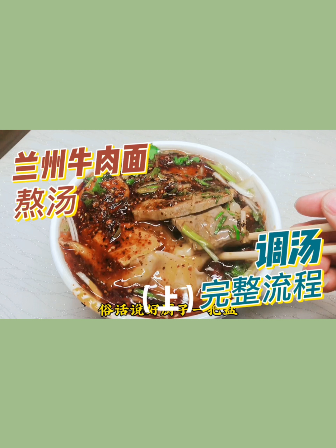 兰州牛肉面熬汤、调汤完整流程(上)