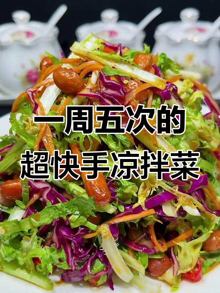 这道凉拌菜我家一周吃五次,每次上桌都秒光