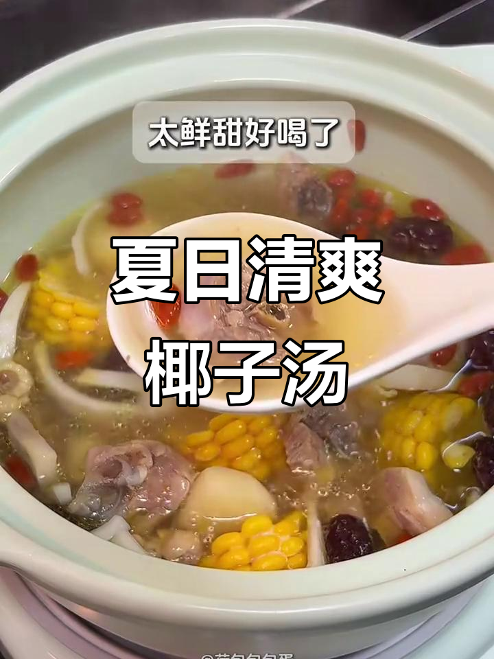炎热天气必备!椰子鸡汤,清凉又美味