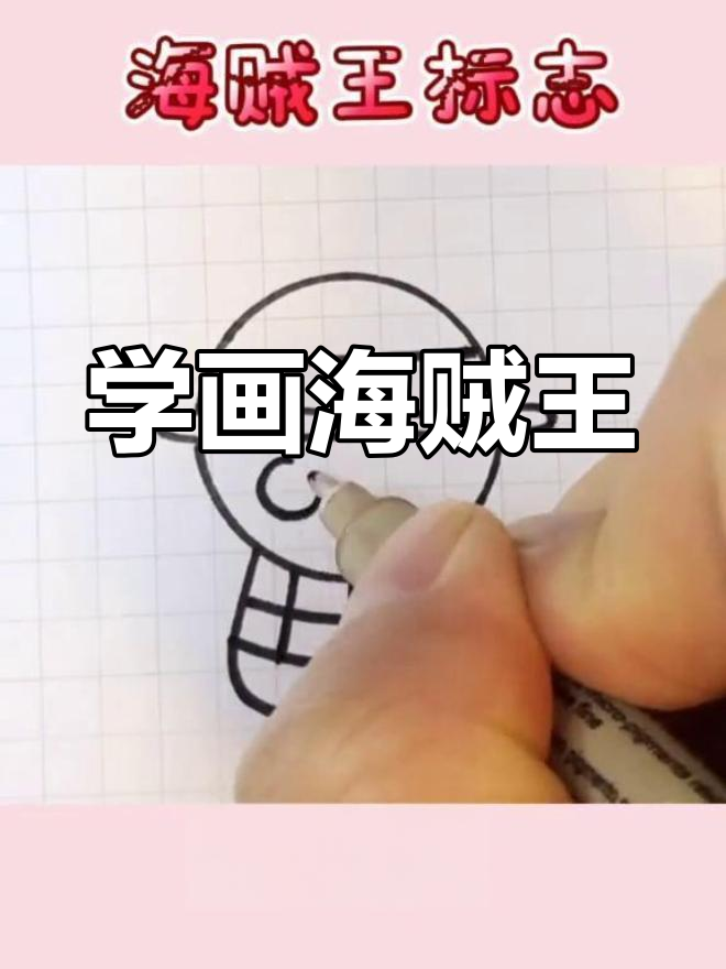 一起学画海贼王标志,简单又有趣