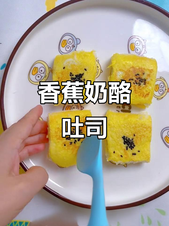 香蕉奶酪吐司,简单又美味!