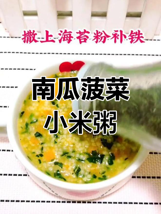 菠菜南瓜小米粥,补铁又养胃,8月宝宝必备辅食