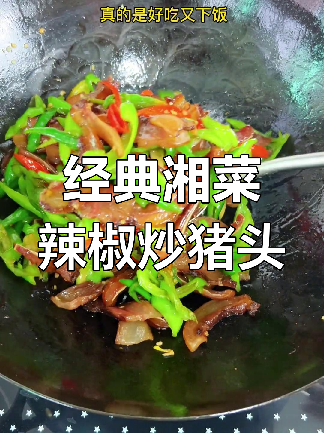 辣椒炒猪头肉,香辣可口下饭菜