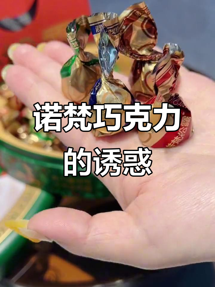 圣诞礼物首选!诺梵松露巧克力,四种口味让女朋友无法抗拒