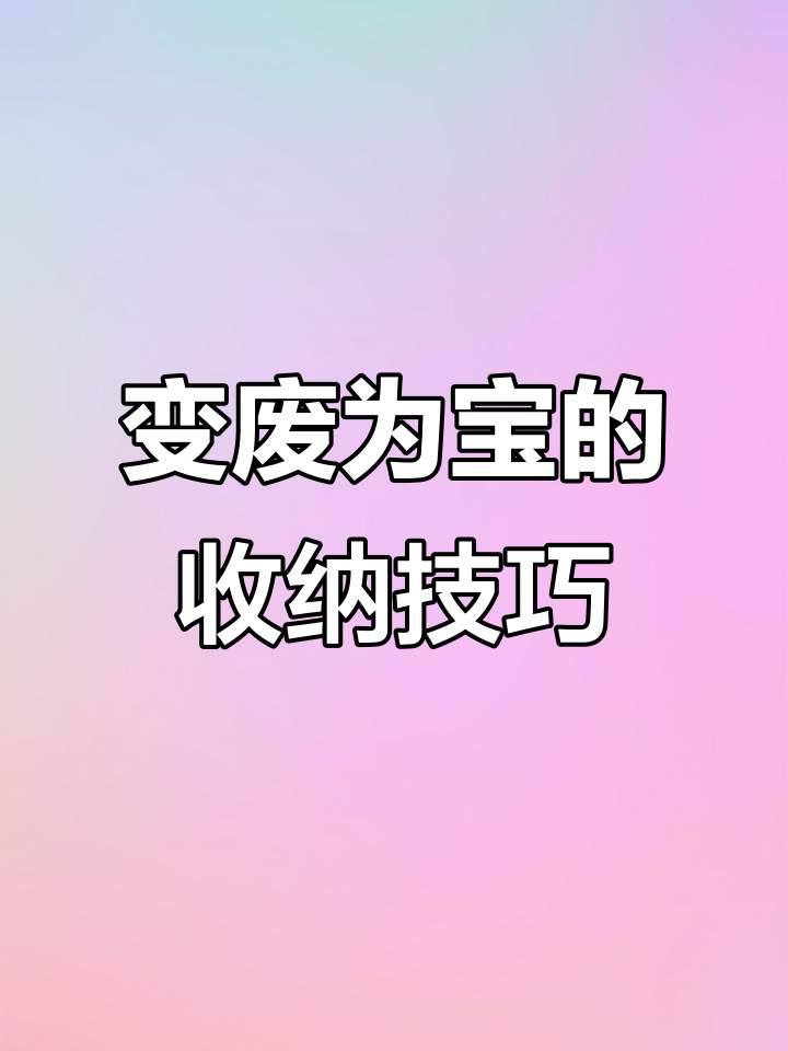 废旧材料变宝贝,创意收纳妙招大公开