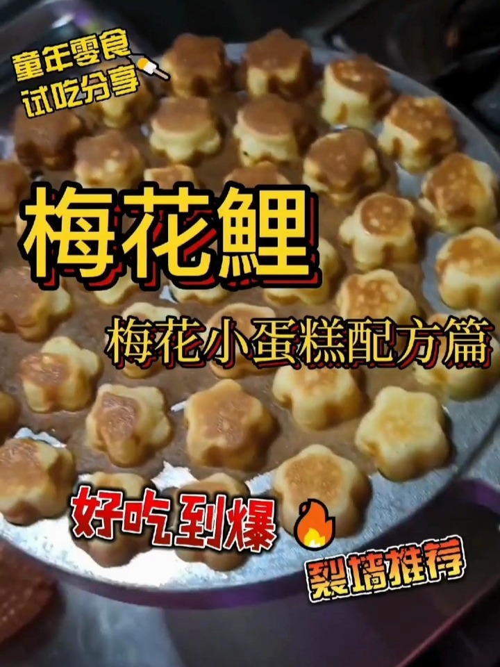 梅花小蛋糕配方来咯