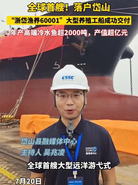 全球首艘!落户岱山。“浙岱渔养60001”大型养殖工船于7月20日在河北秦皇岛成功交付,年