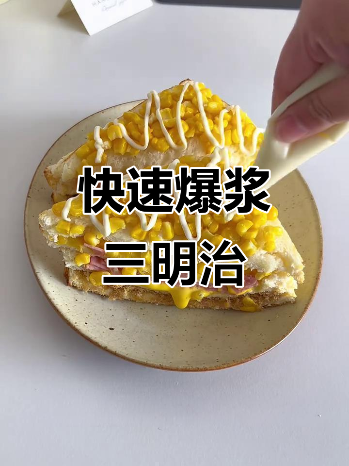 10分钟做出爆浆玉米三明治,超满足的奶香与肉松组合!