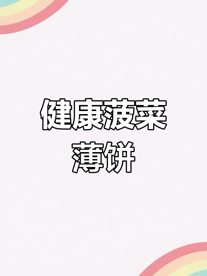 营养又好吃的绿色菠菜饼,做法超简单
