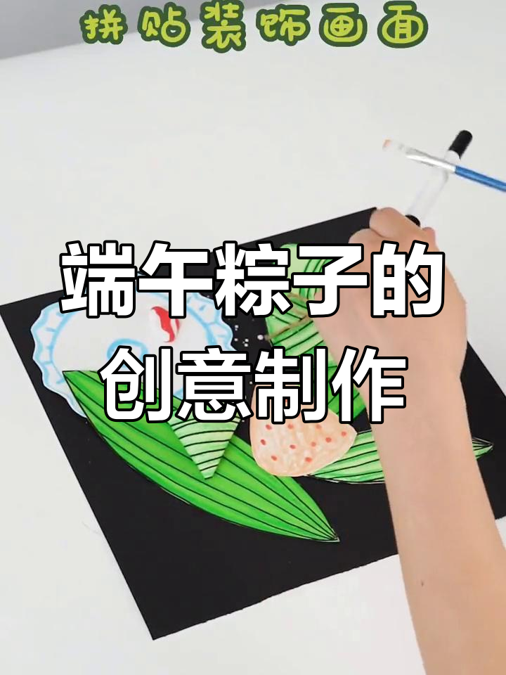 端午节手工创意画,甜咸粽子大比拼!