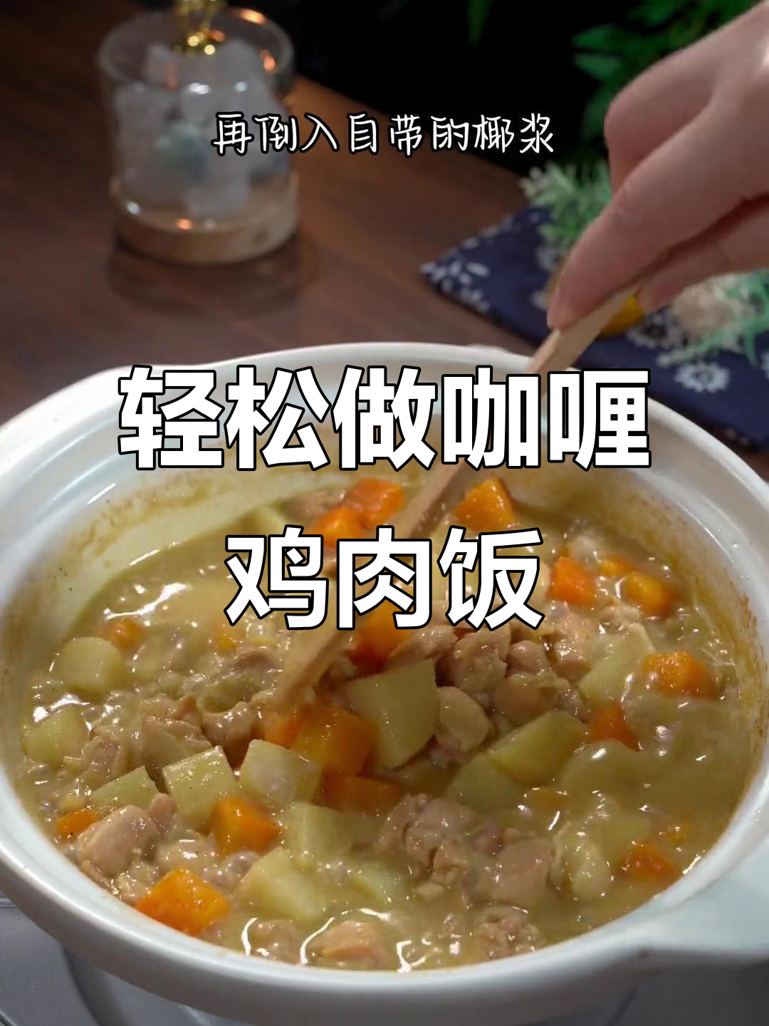孩子爱吃的咖喱鸡肉饭,做法超简单,一学就会