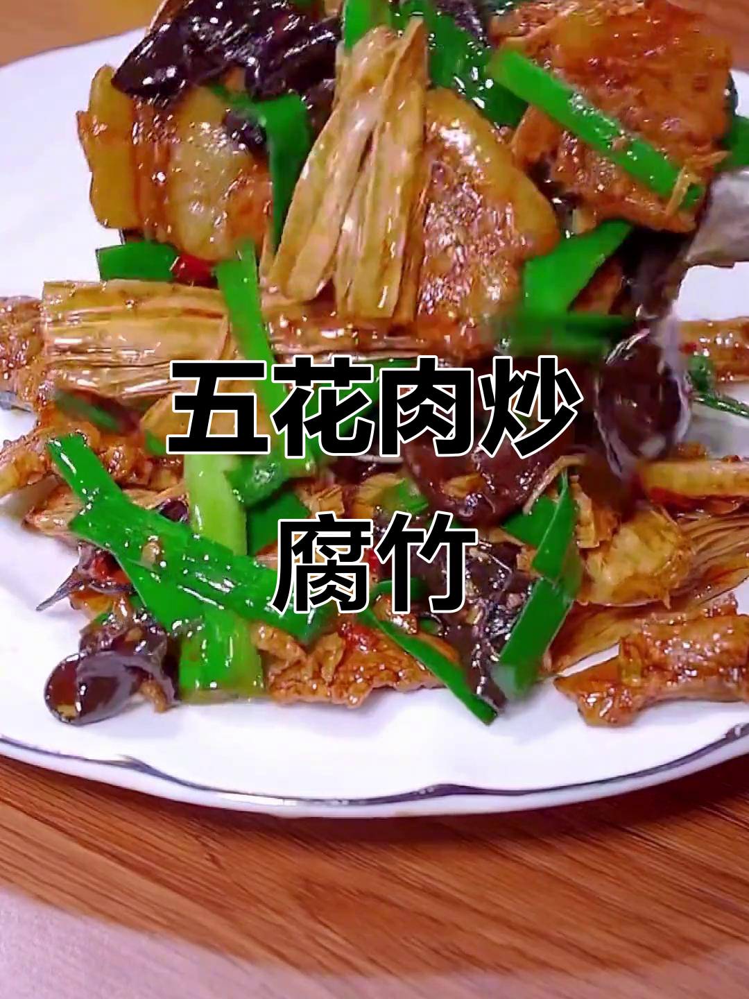 腐竹炒五花肉,米饭配不够!家常下饭新做法