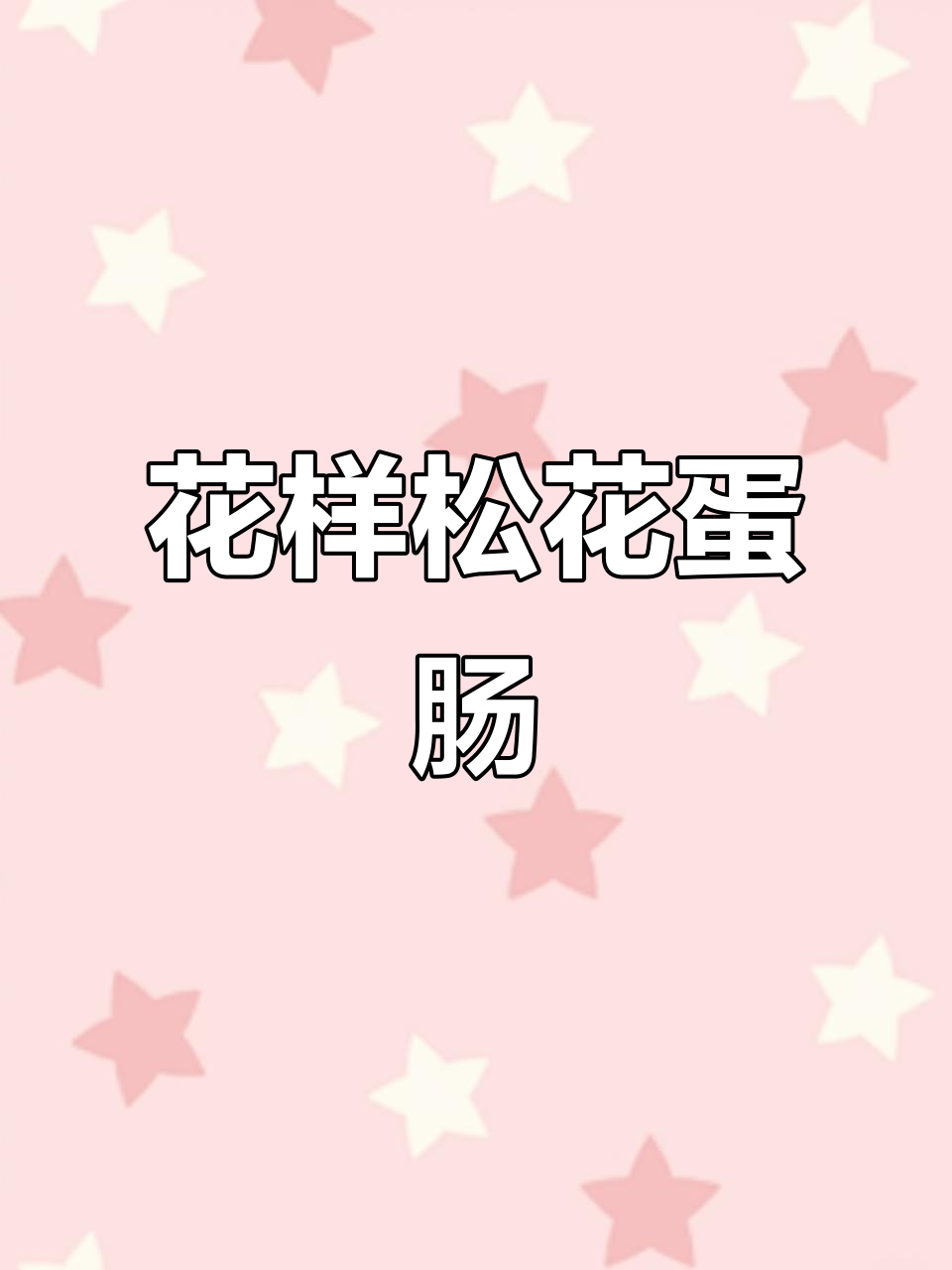 松花蛋肠创意做法,简单又美味