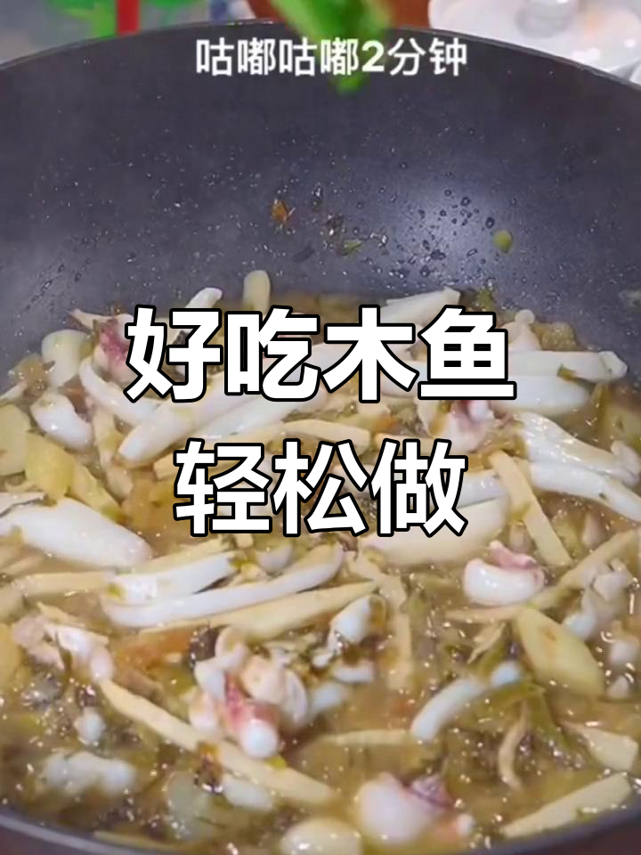 简单美味木鱼做法,轻松搞定下饭菜