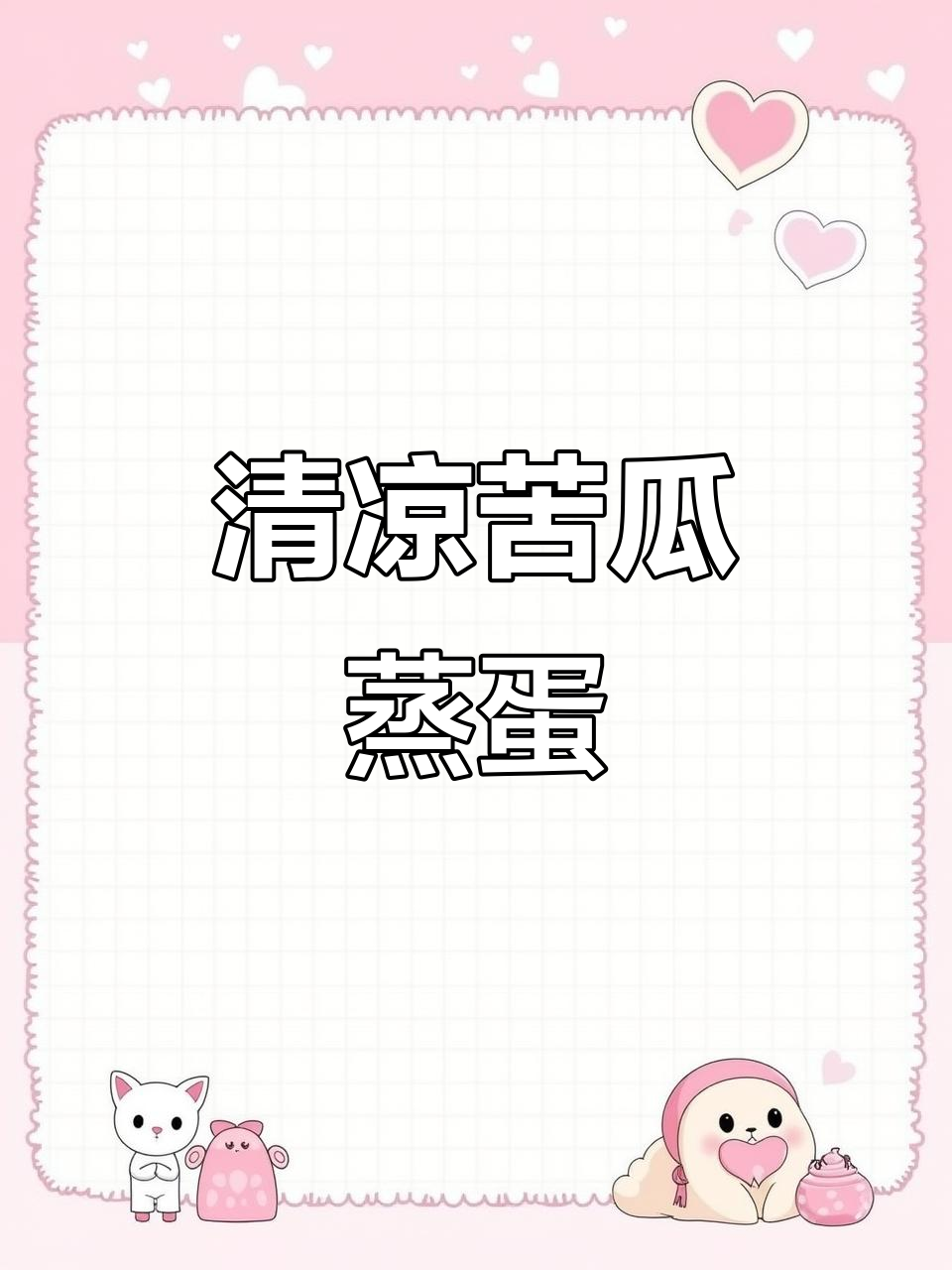 苦瓜蒸蛋，清凉解暑又营养，夏季必备家常菜