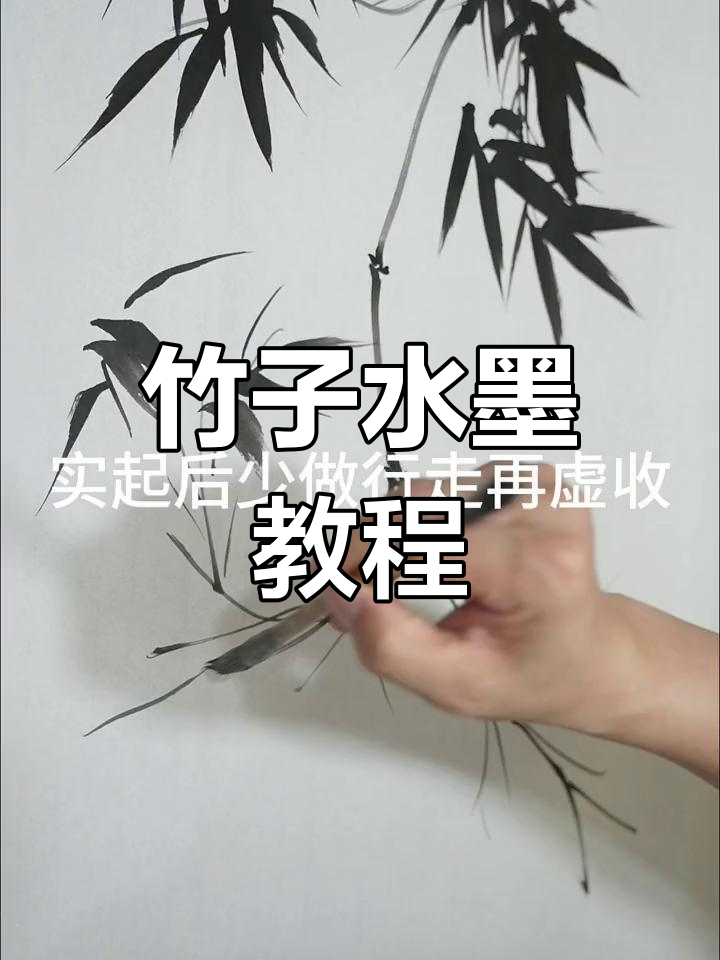 水墨竹子画法,轻松掌握写意基础技巧
